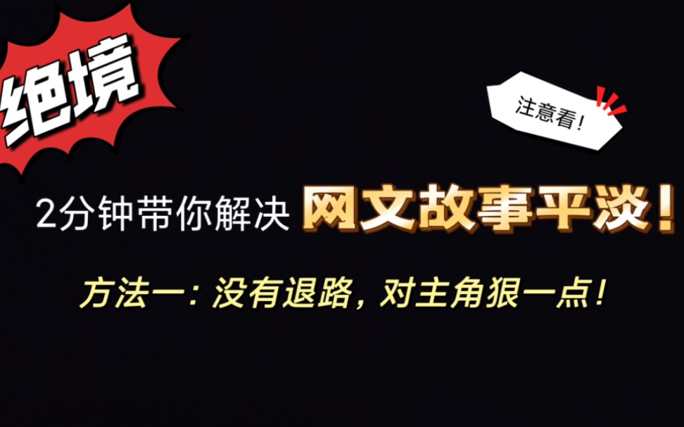 2分钟带你解决网文故事的平淡!【对角色狠一点】|网文|写作技巧|经验分享|新人作者|剧情创作|内容|硬核科普哔哩哔哩bilibili