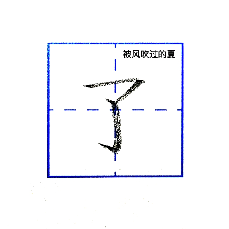 手写规范汉字~哔哩哔哩bilibili