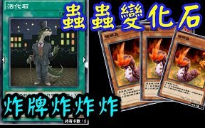 [图]【游戏王Duel Links#】虫虫捨命做化石，也要丢你三张!《暖蠕虫Warm Worm/ 活化石Living Fossil》