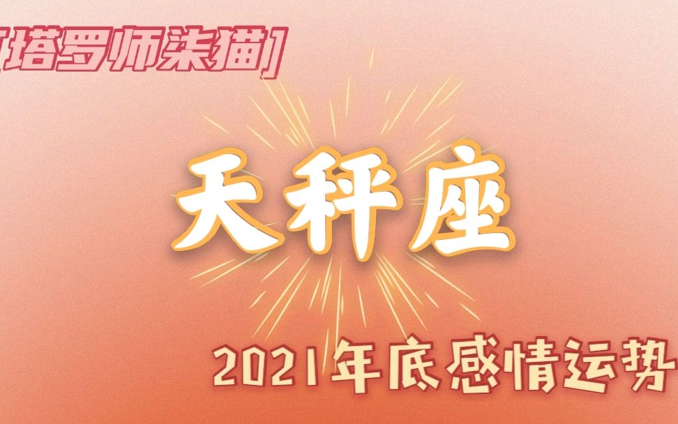 柒猫塔罗天秤座2021年底感情运势爱恨交织双生火焰独一无二