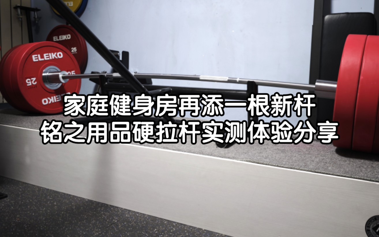 铭之用品硬拉软杆初体验,家庭健身房器械实测分享,还得是假货帮~哔哩哔哩bilibili