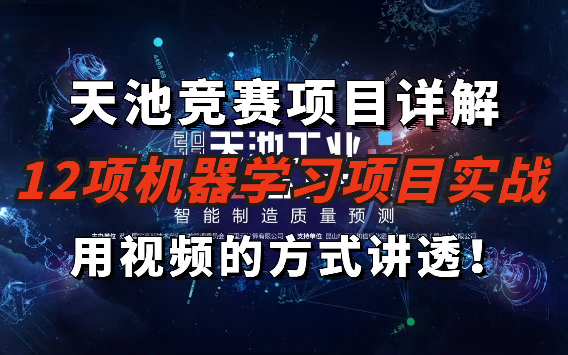 天池竞赛十二大火热【机器学习实战项目】居然被清华大佬用视频讲透了,通篇大白话不要太简单!—人工智能/机器学习/Python哔哩哔哩bilibili