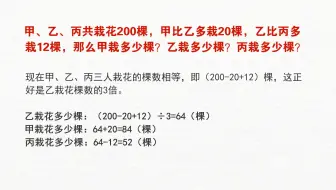 甲、乙、丙共栽花200棵，甲比乙多栽20棵，乙比丙多栽12棵，那么甲栽多少棵？乙栽多少棵？丙栽多少棵？