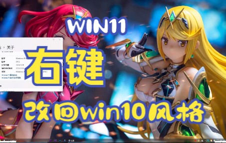 【PC】win11右键菜单改回win10风格哔哩哔哩bilibili