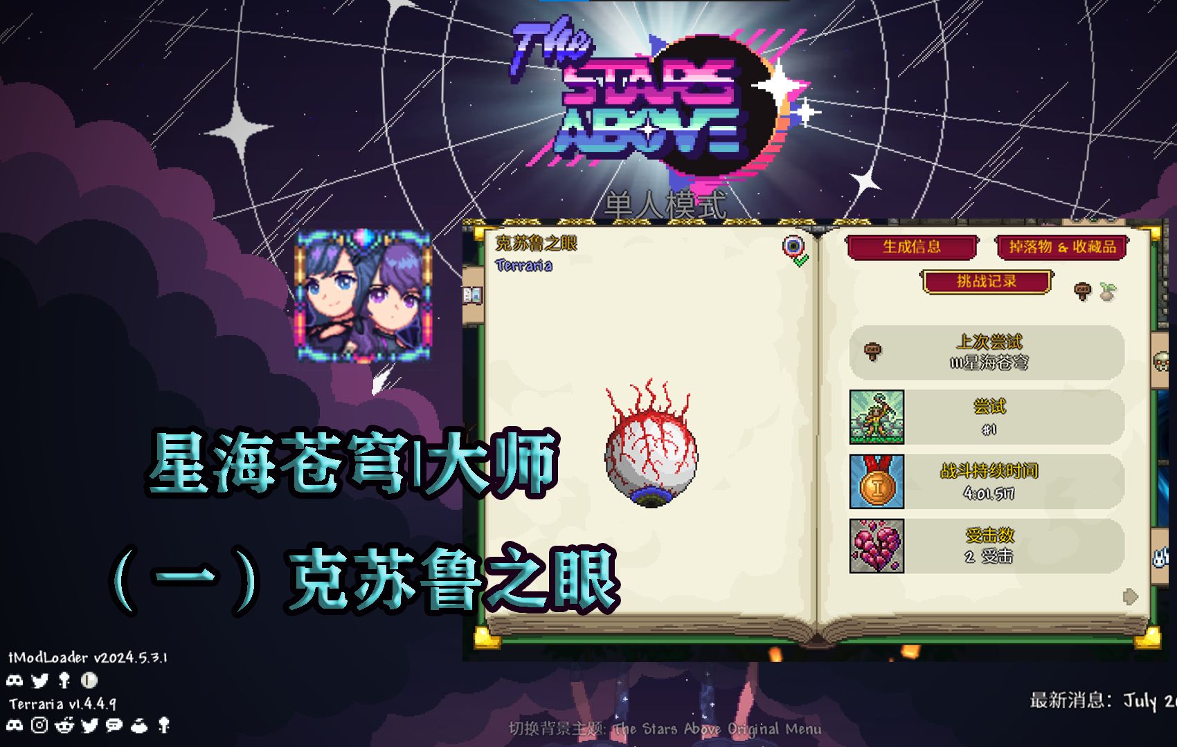 【泰拉瑞亚】星海苍穹|大师|(一)克苏鲁之眼