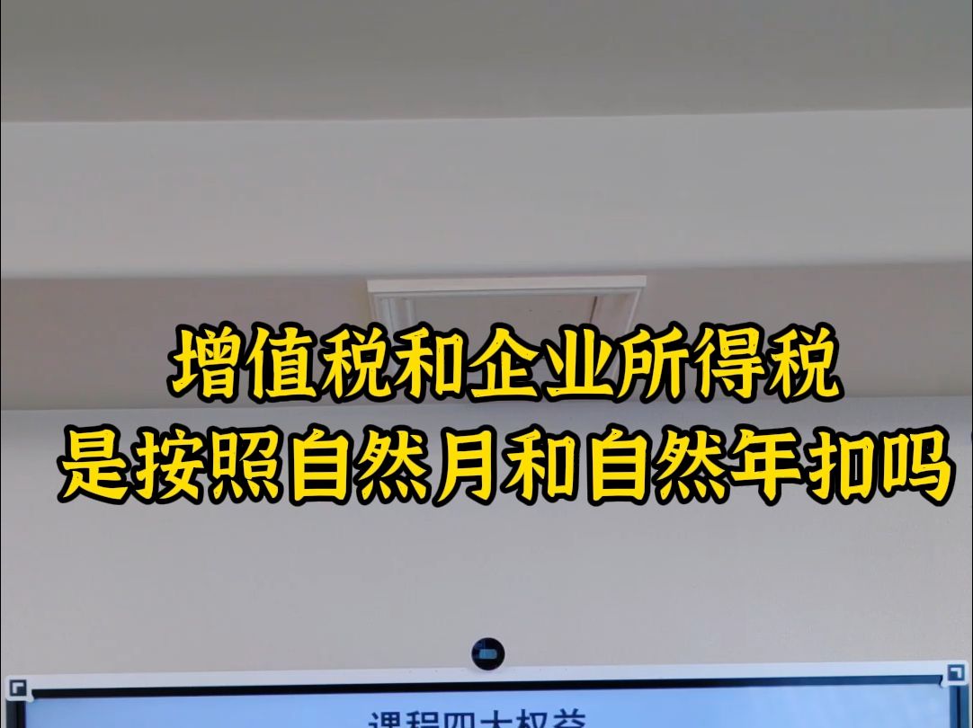 增值税和企业所得税是按照自然月扣吗哔哩哔哩bilibili