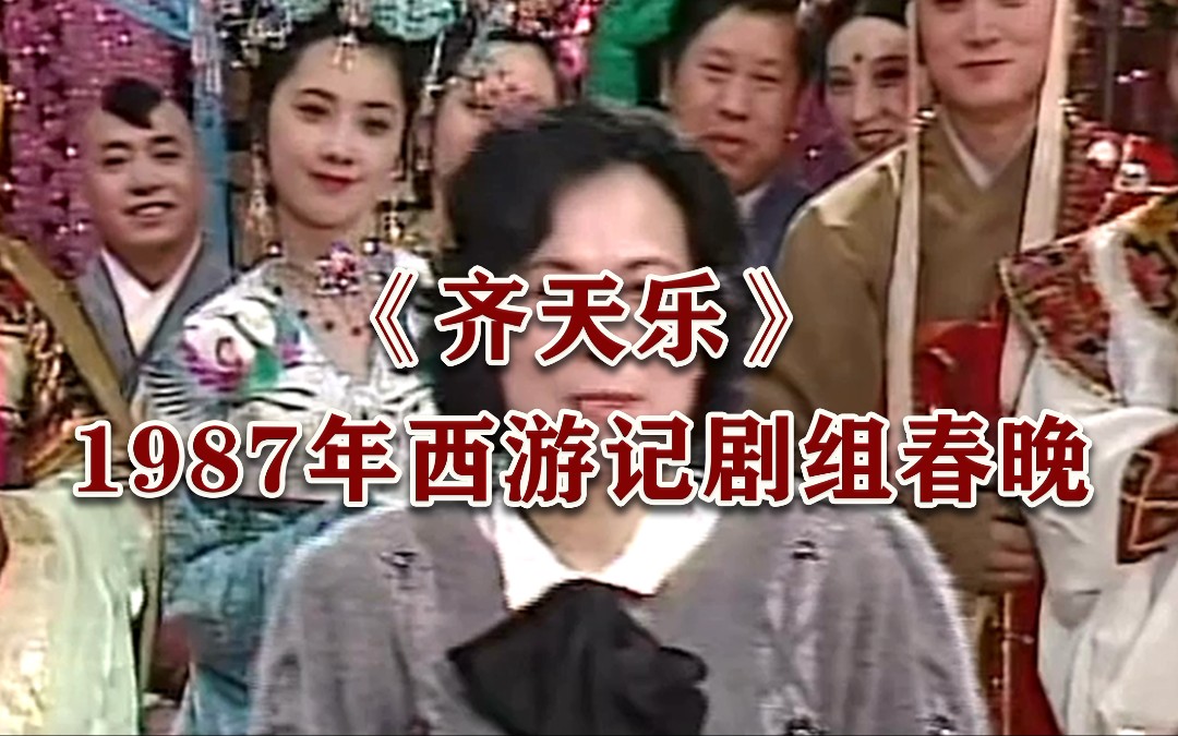 [图]1987年西游记剧组春晚《齐天乐》