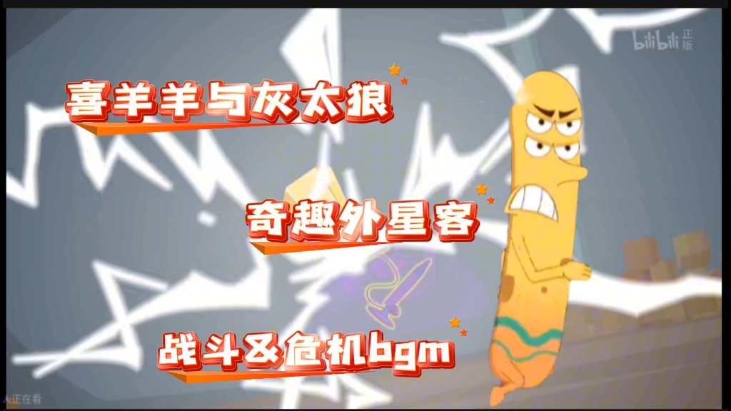 【喜羊羊与灰太狼】【奇趣外星客】第50&54集--危机&战斗bgm(原速)
