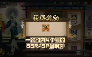 Download Video: 【阴阳师】周年庆活动光尘间所开SSR/SP召唤劵。(13）