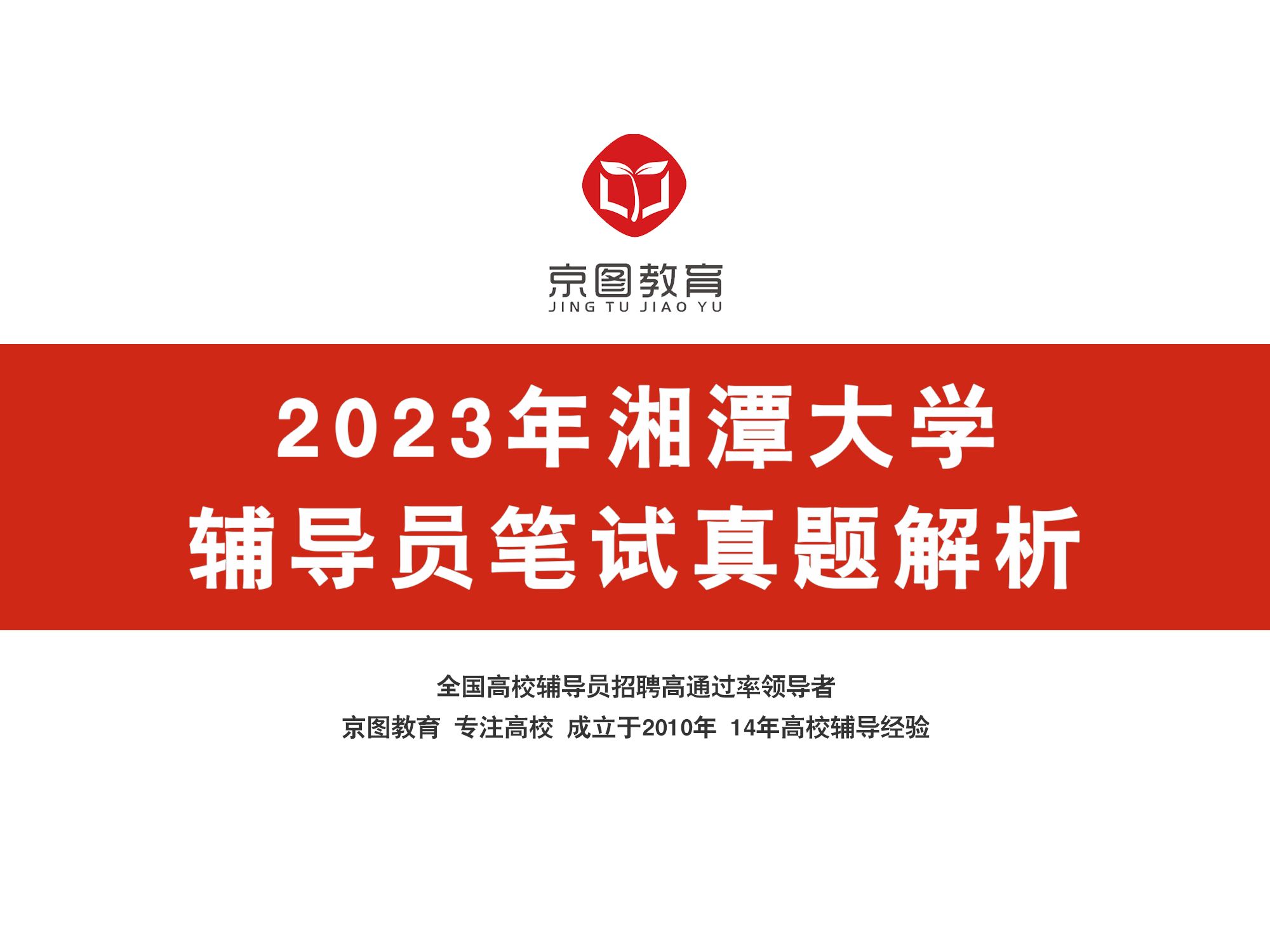 2023年湘潭大学辅导员笔试真题解析哔哩哔哩bilibili