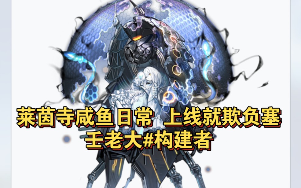 的莱茵寺咸鱼每天上线的第一件事就是用爱心狠狠的塞满塞壬老大构建者