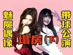 Скачать видео: 【SNH48】带球公演、情话偶像，盘点塞纳河十大违规（下）