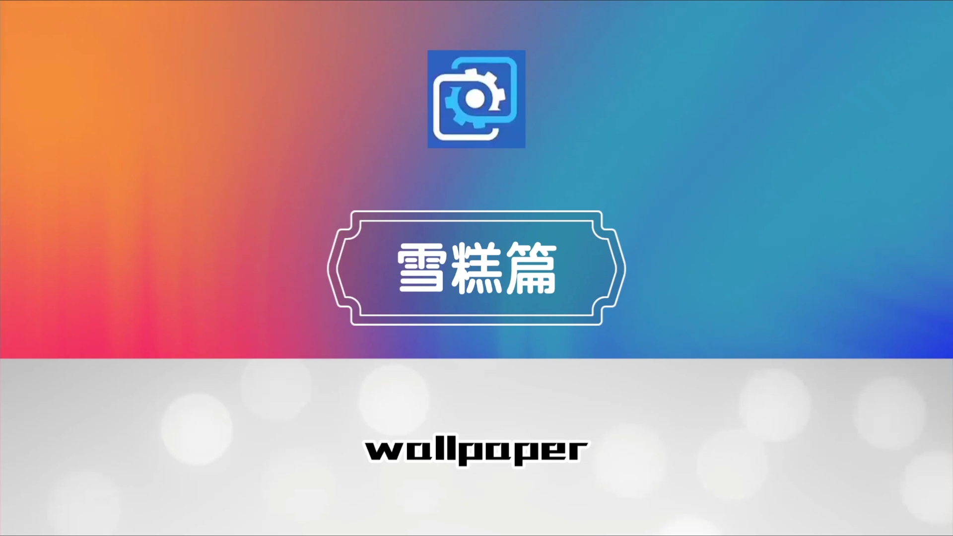 wallpaper壁纸推荐雪糕篇哔哩哔哩bilibili