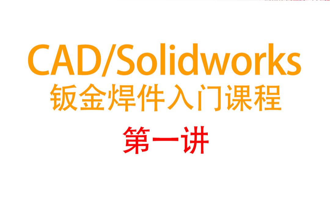 solidworks钣金设计零基础教程第1讲 钣金焊件设计常用工艺资料下载介绍哔哩哔哩bilibili