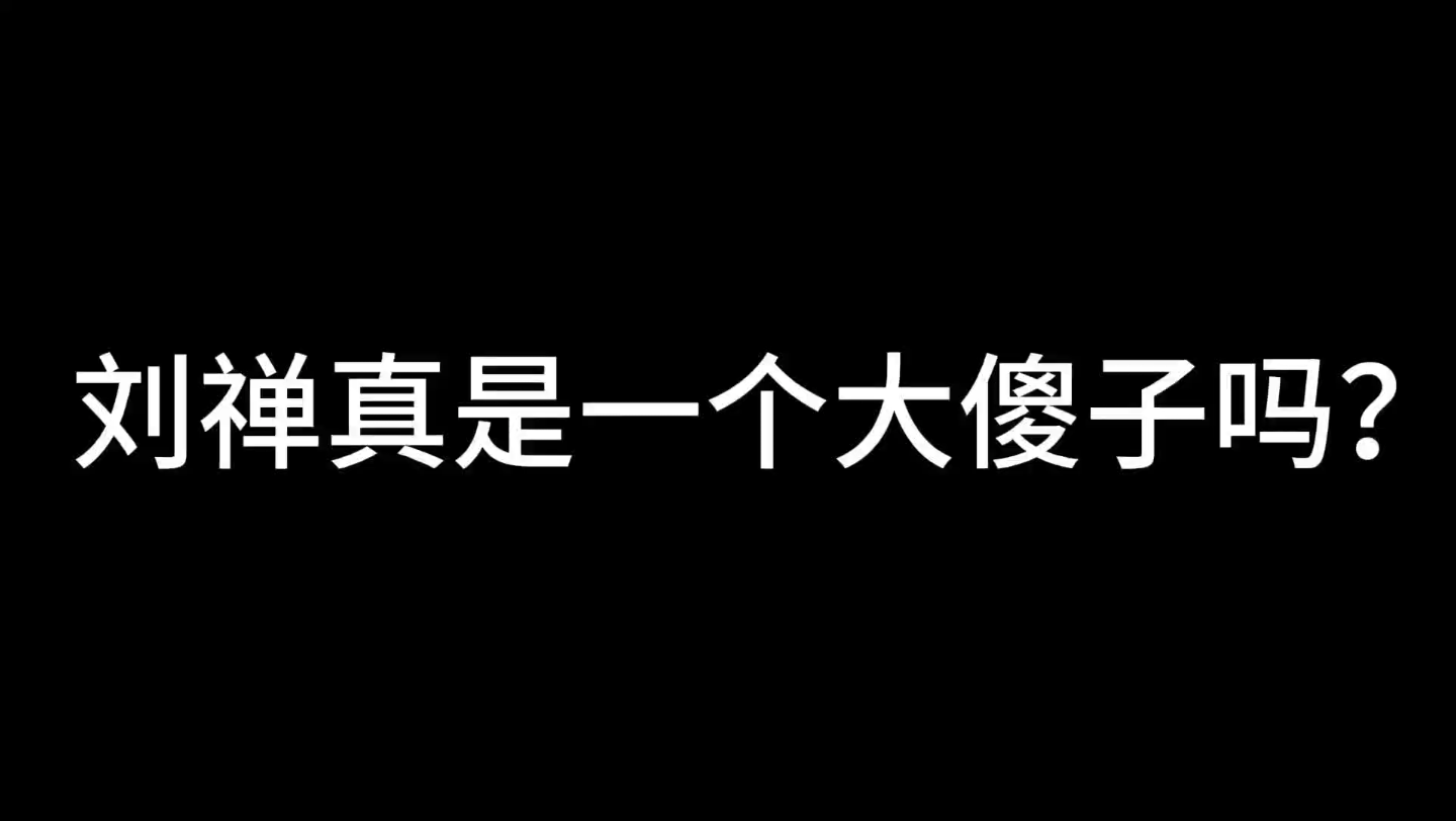 三国皇帝大排名(蜀汉后主刘禅篇)哔哩哔哩bilibili