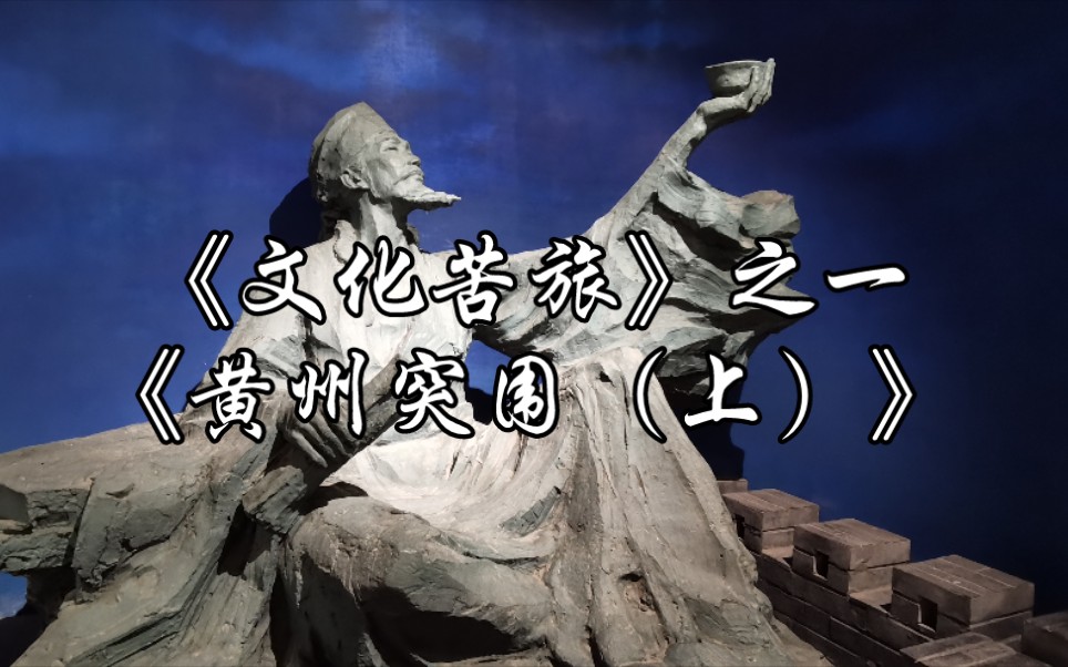 余秋雨《文化苦旅》之一《黄州突围(上)》