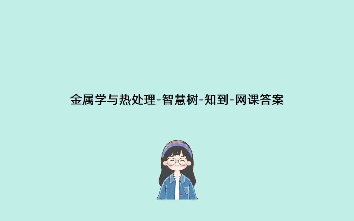 [图]金属学与热处理-智慧树-知到-网课答案