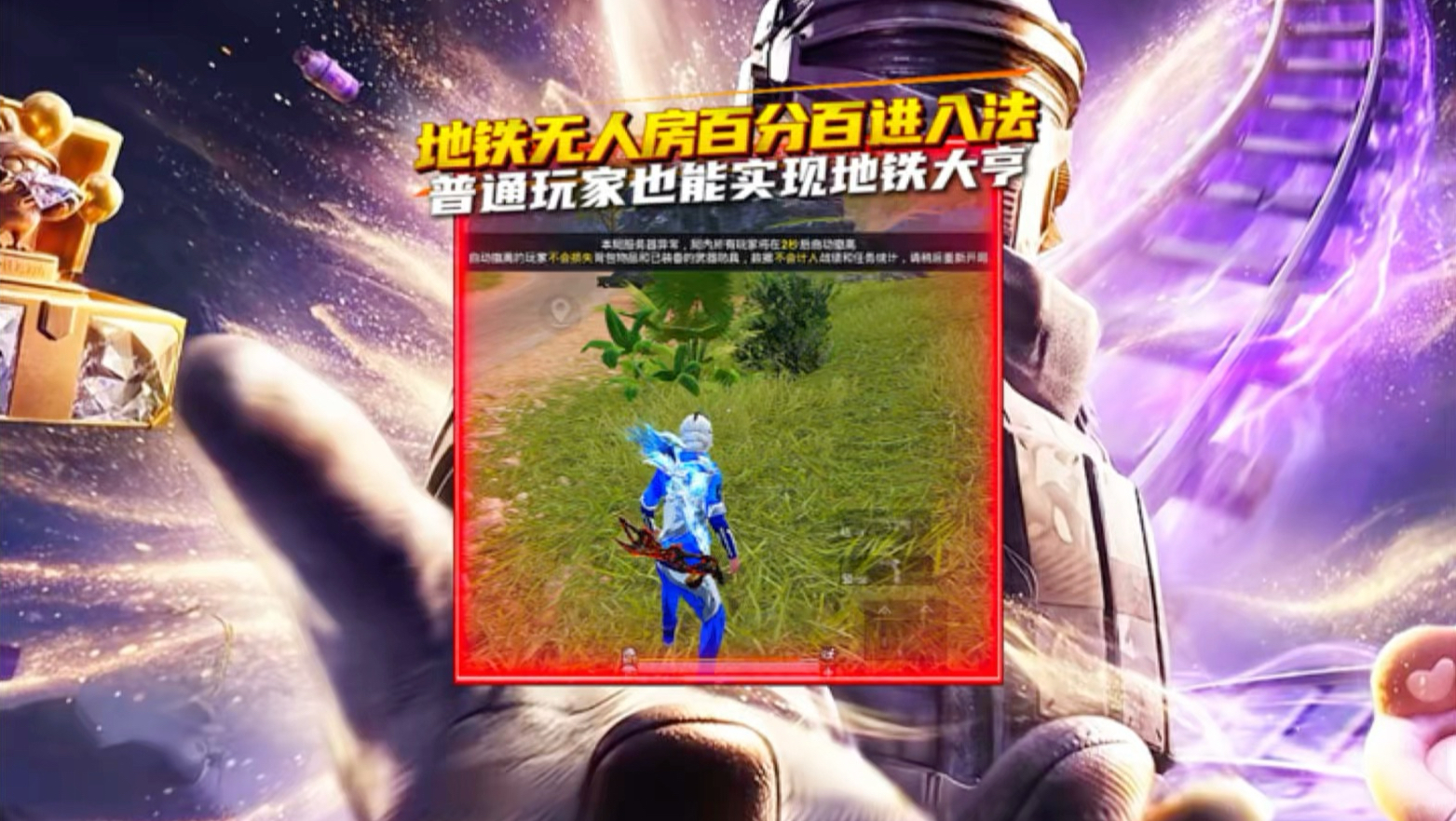 地铁无人房百分百进入法