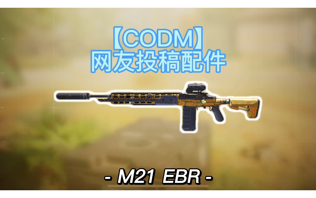 【CODM】第0136期,奥利奥大传奇投稿M21EBR哔哩哔哩bilibili