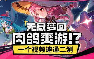 Descargar video: 【无尽梦回】肉鸽爽游真爽吗？一个视频速通二测