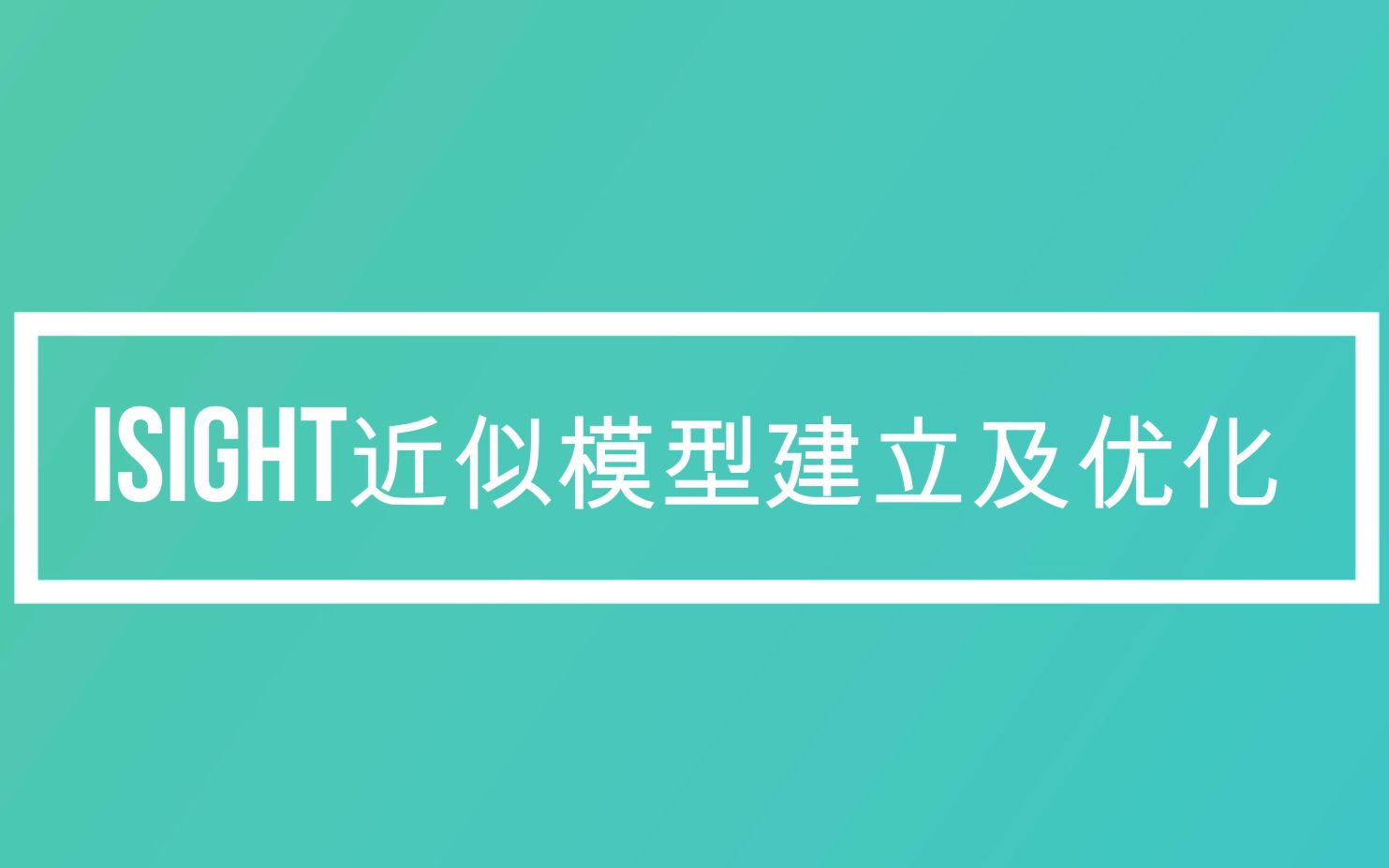 ISIGHT近似模型建立及优化哔哩哔哩bilibili