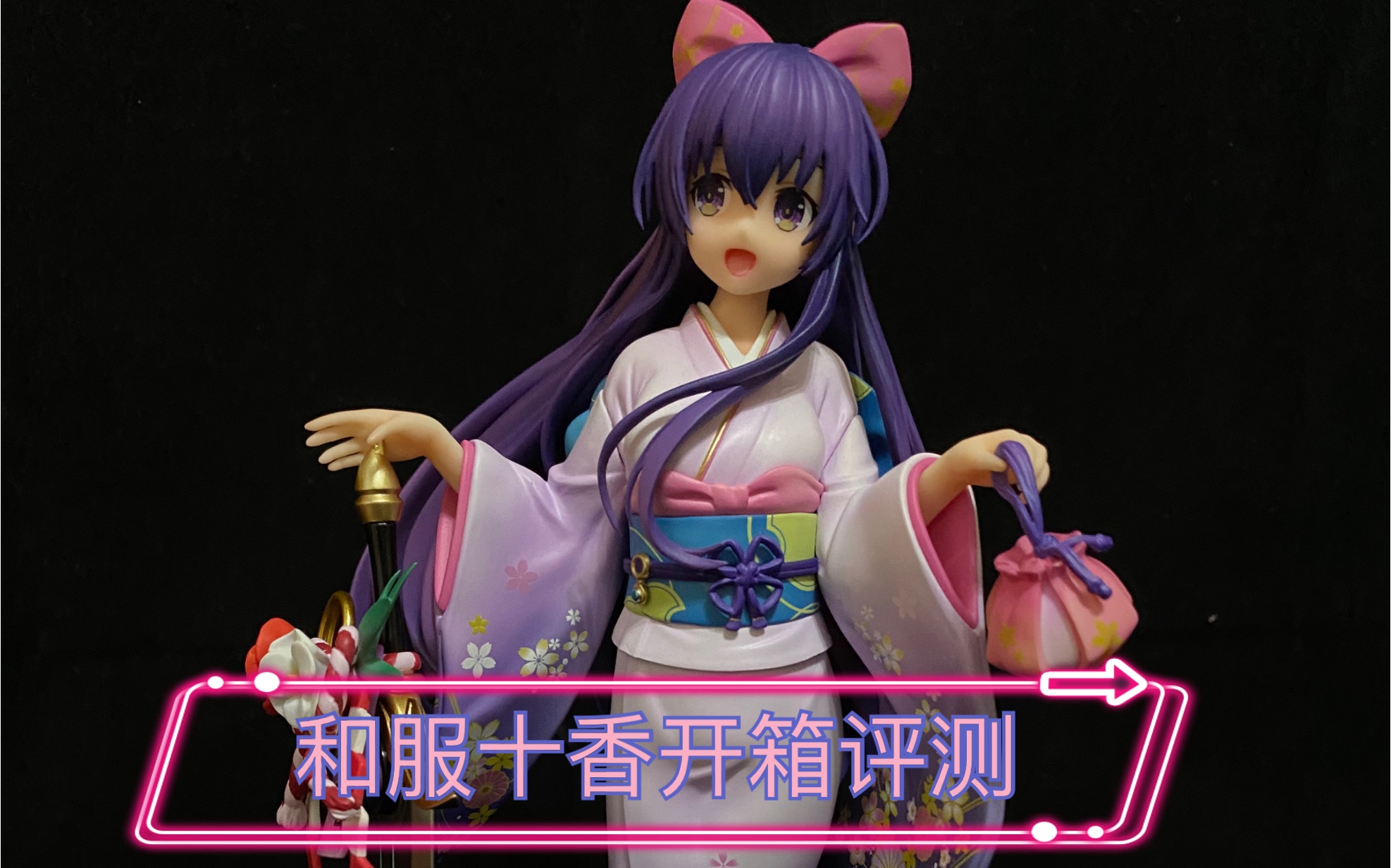 和服十香开箱评测