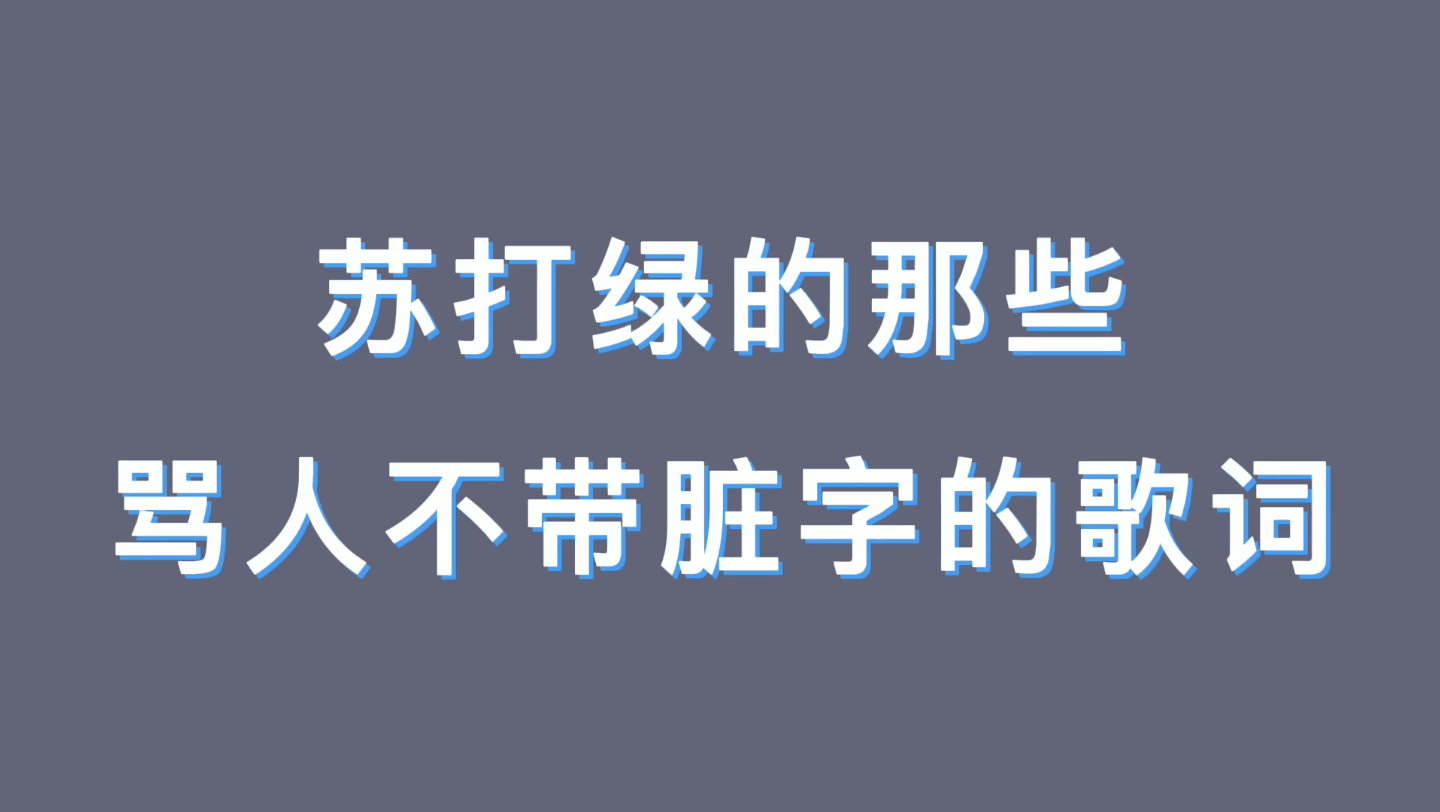 [图]歌词能有多犀利?｜看看苏打绿这些骂人不带脏字的歌词