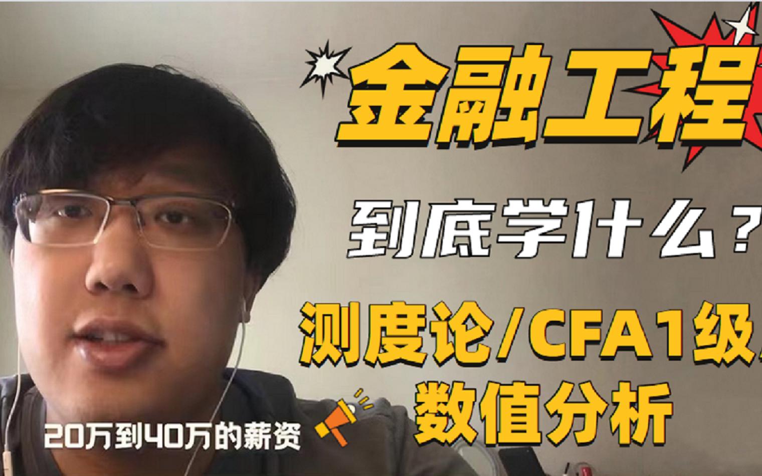 金融工程到底学什么?金融/数学/工程/编程/CFA,传说中的”三头六臂“高新专业哔哩哔哩bilibili