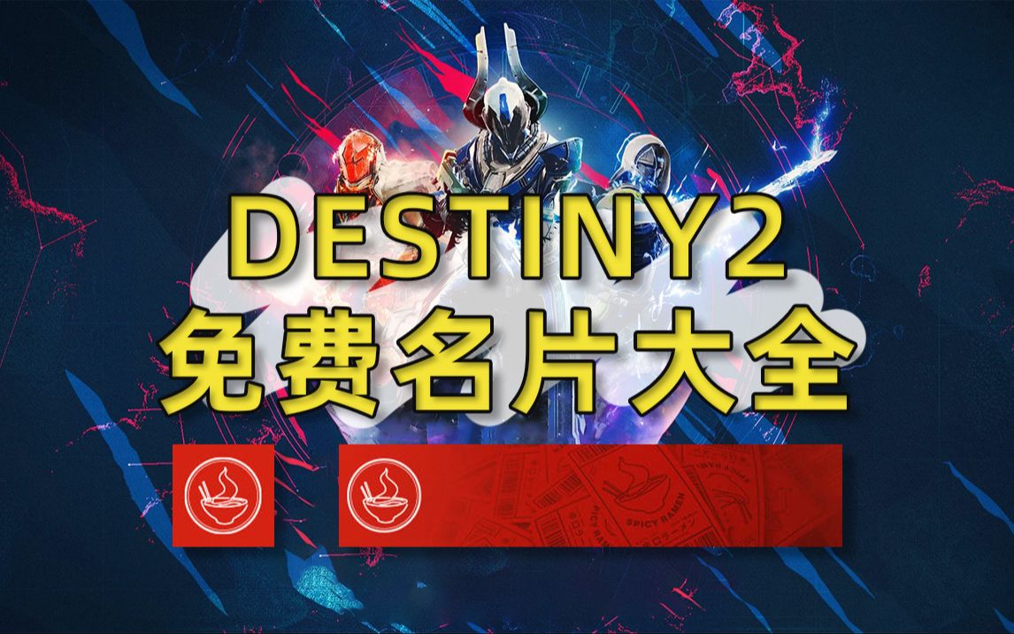 《命运2 萌新》白嫖28张精美名片丨2个免费动作(含:兑换和领取流程)