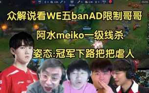 Download Video: 众解说看WE5ban AD，meiko阿水一级线杀！姿态:冠军组合把把虐对面