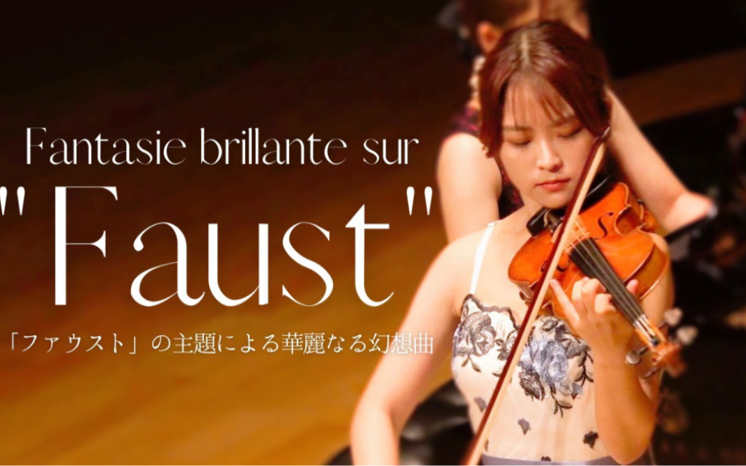 [图]维尼亚夫斯基-浮士德主题幻想曲 & 小提琴·高松亜衣｜Wieniawski-Fantasie brillante sur "Faust" Op.20