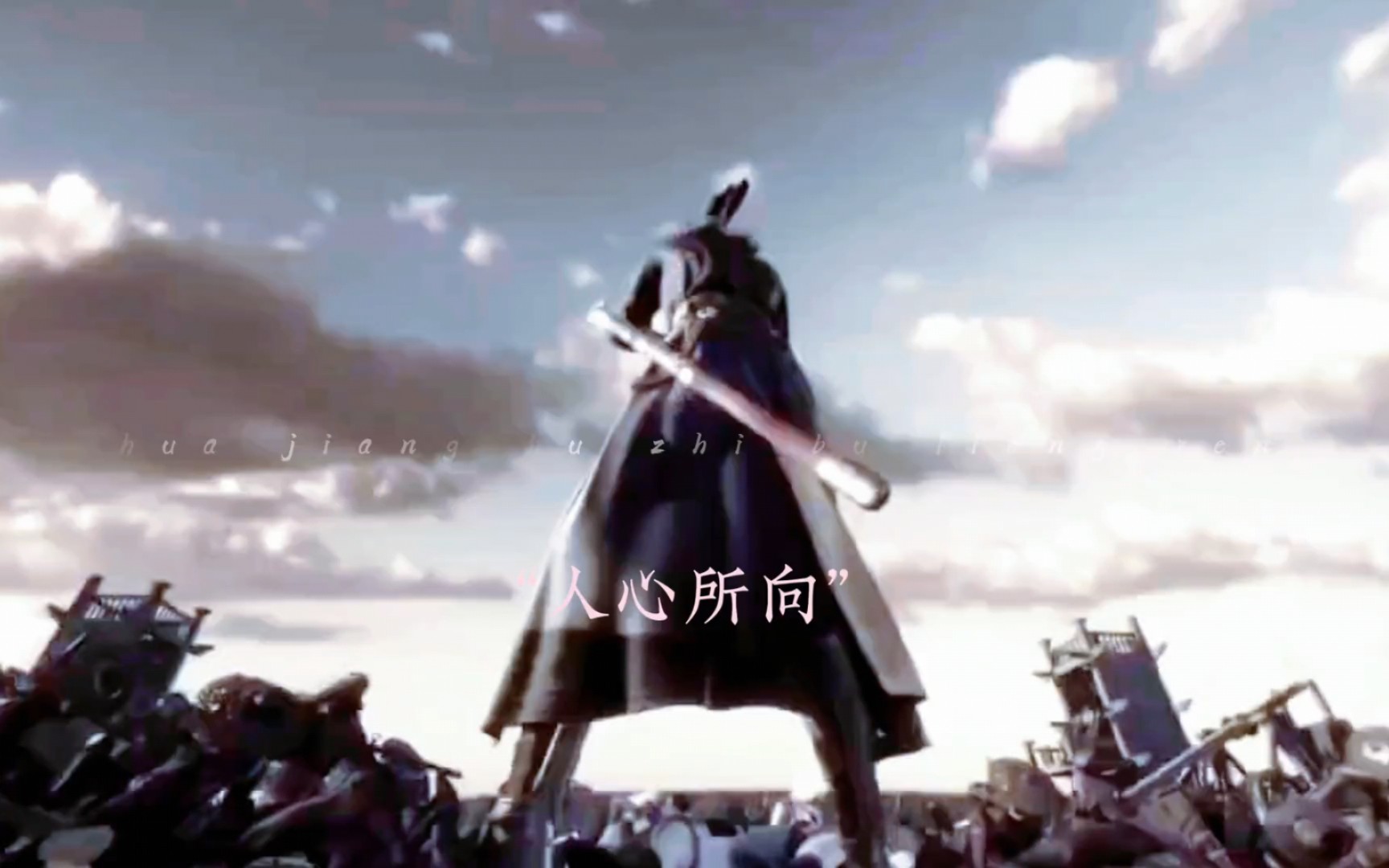 心之所向,便是人心所向.