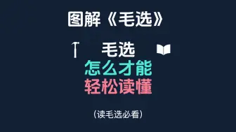 Tải video: 图解毛选：毛选怎么轻松读懂？