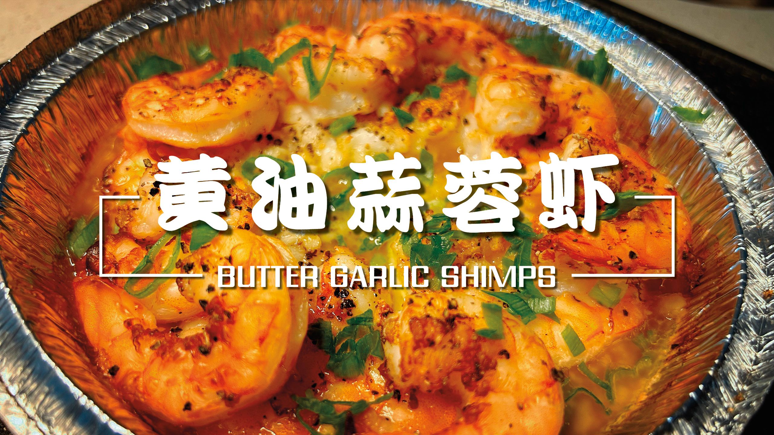 黄油蒜蓉虾 040008 鲜香美味!