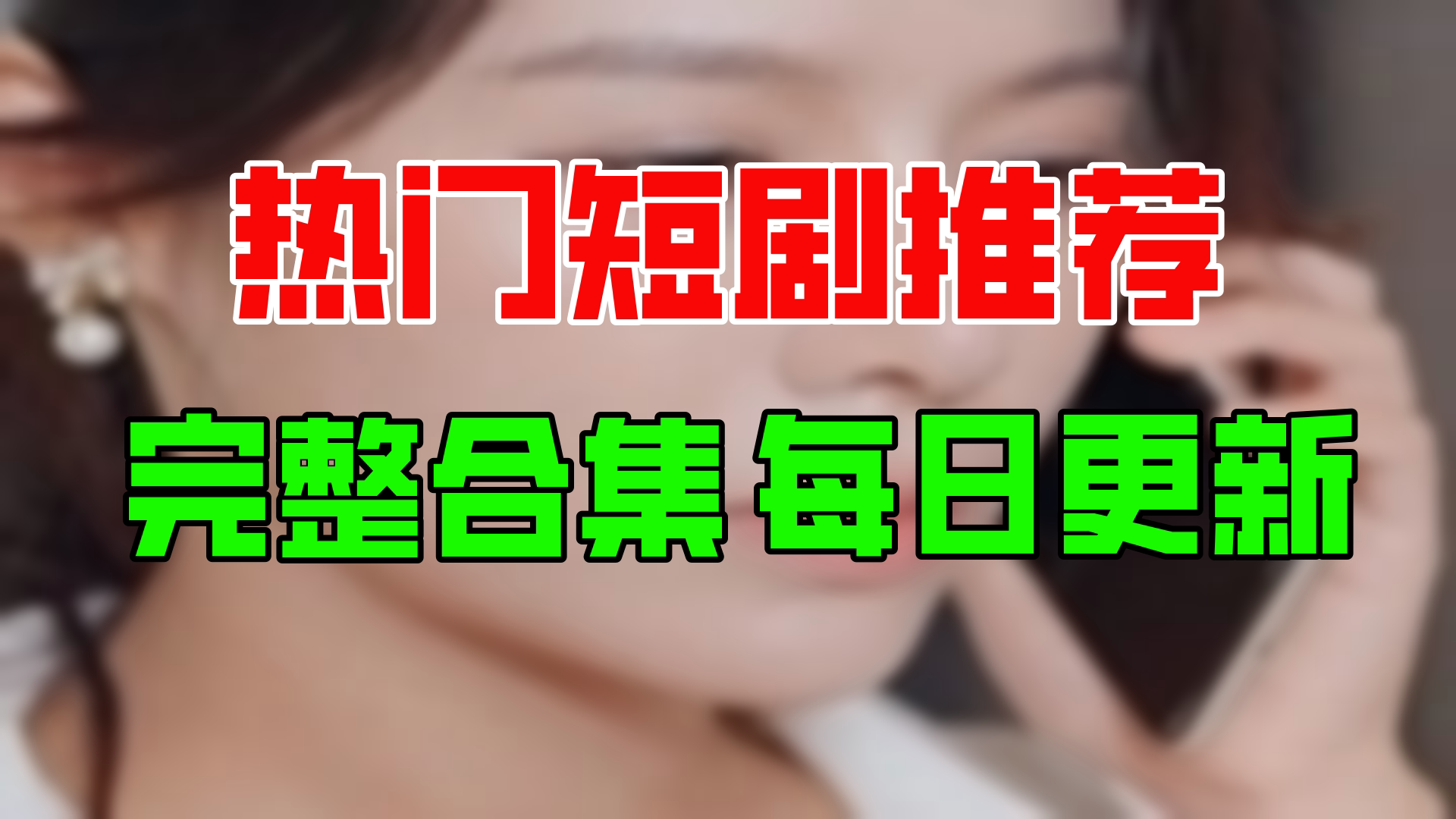 [图]【合集】逃跑的灰姑娘（95集）【超清全集】