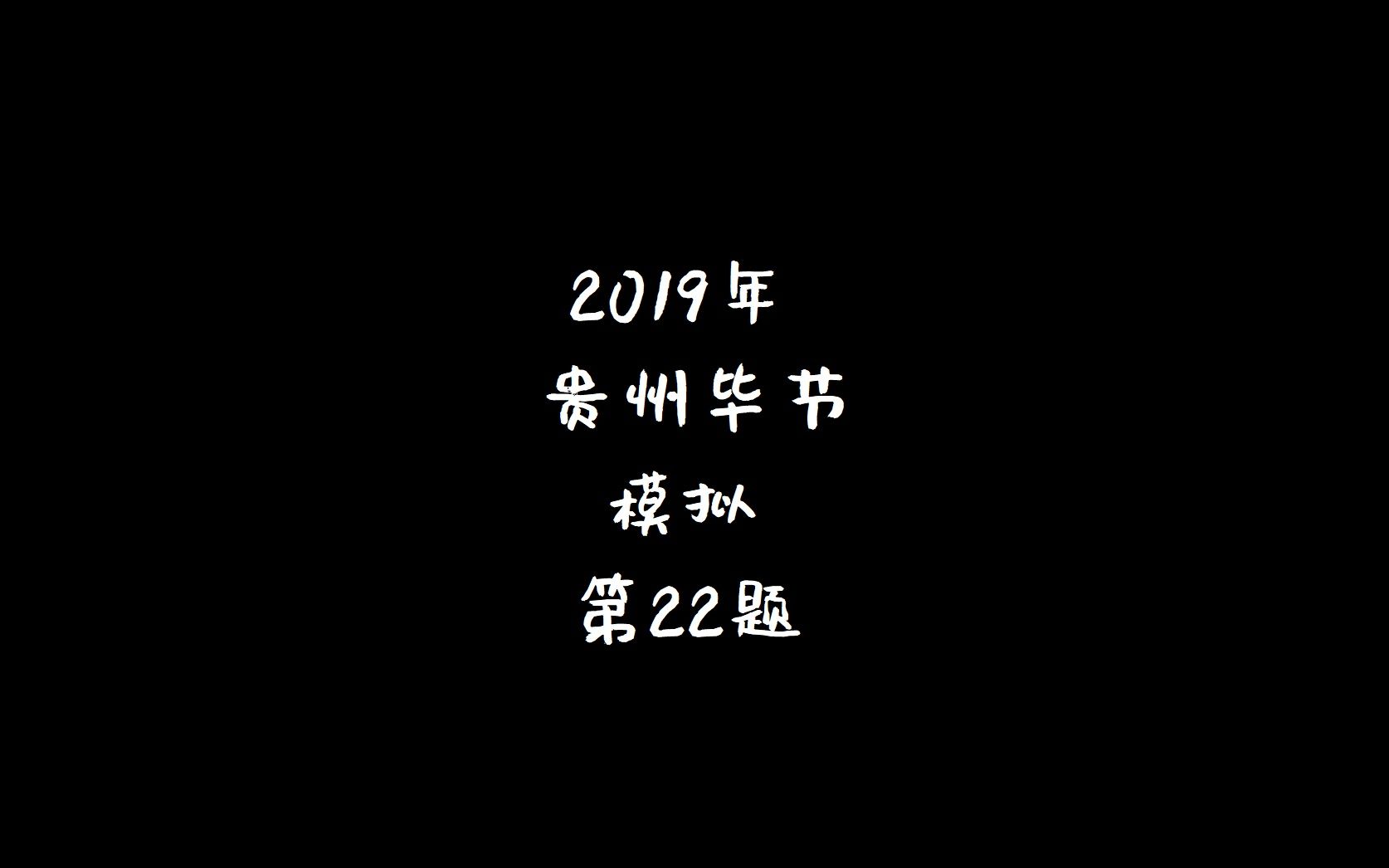 5年中考3年模拟2019贵州毕节模拟22哔哩哔哩bilibili