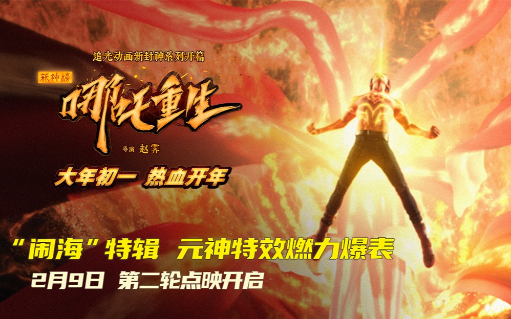 新神榜哪吒重生发布闹海特辑全新封神制作升级