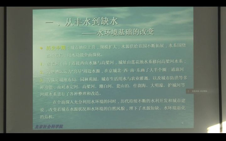 著名历史地理学家吴文涛教授主讲北京的水脉与文脉哔哩哔哩bilibili