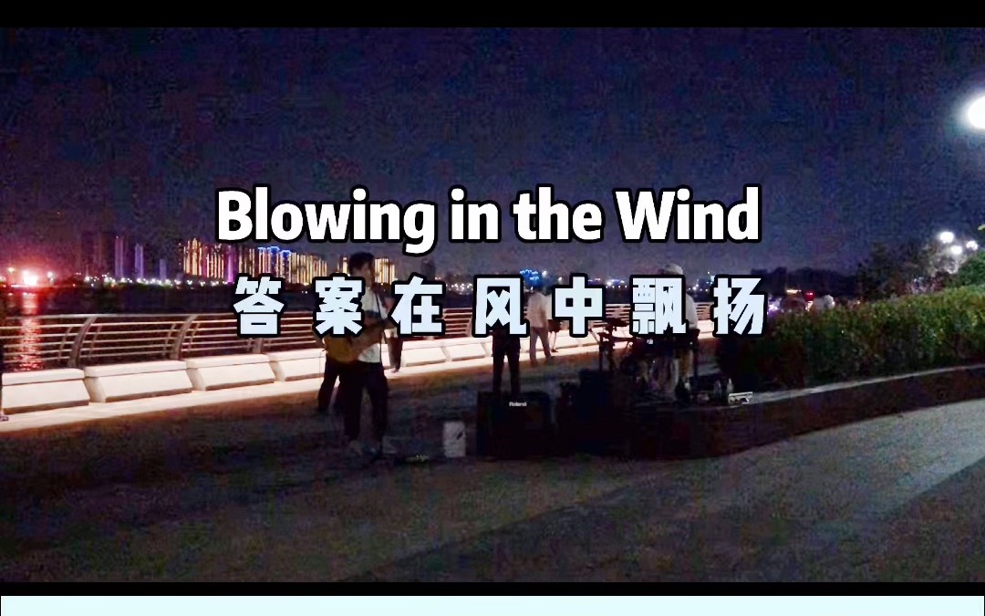 [图]听歌学英语 | Blowing in the wind 答案在风中飘扬