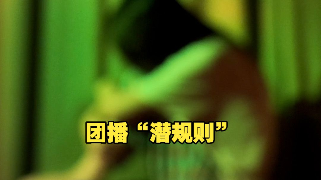 女主播揭露团播潜规则 被公司要求线下"陪大哥"