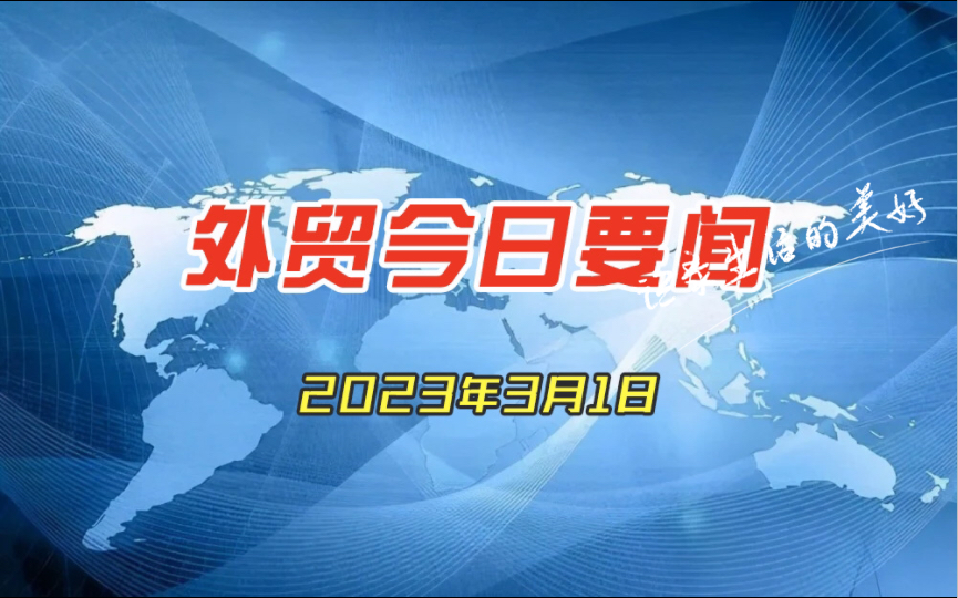 外贸今日要闻2023年3月1日哔哩哔哩bilibili