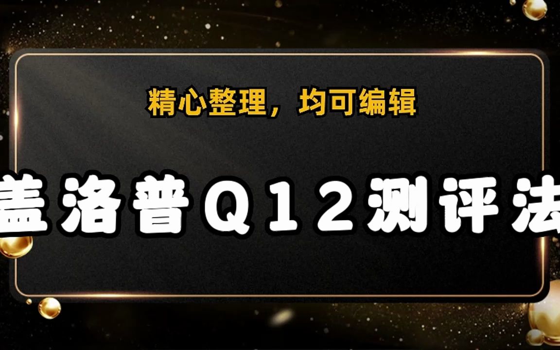 人才管理 盖洛普Q12敬业度资料调查工具,满满的干货!哔哩哔哩bilibili