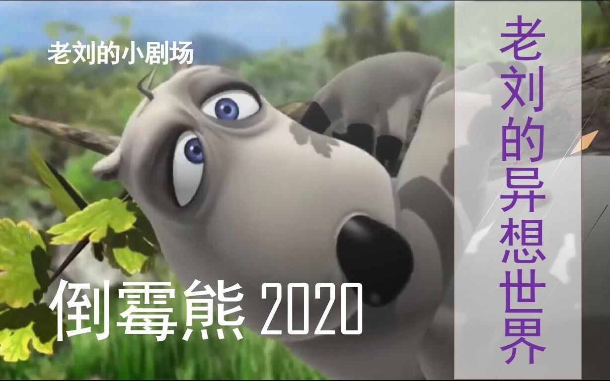 [图]倒霉熊 2020