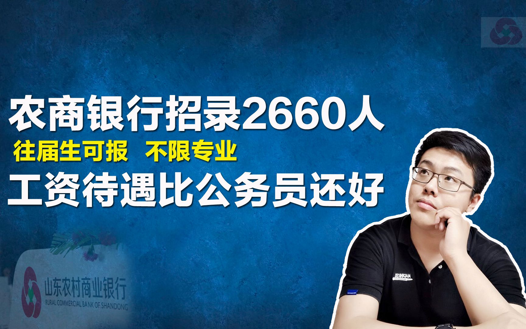 农商银行招录2660人,往届生可报,不限专业,工资待遇比公务员好哔哩哔哩bilibili