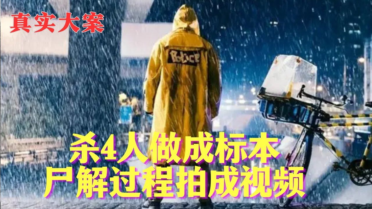 [图]香港十大奇案“雨夜屠夫”，杀4人做成标本，尸解过程拍成视频｜真实案件