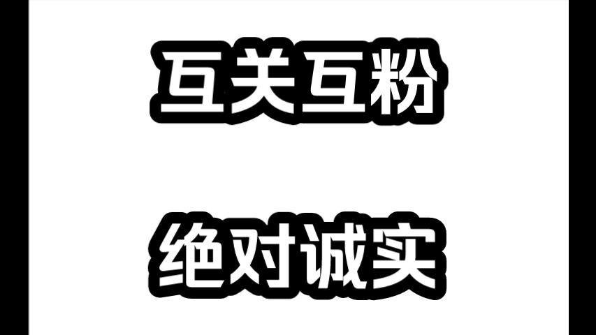 互关互粉·绝对诚实,关注会回关