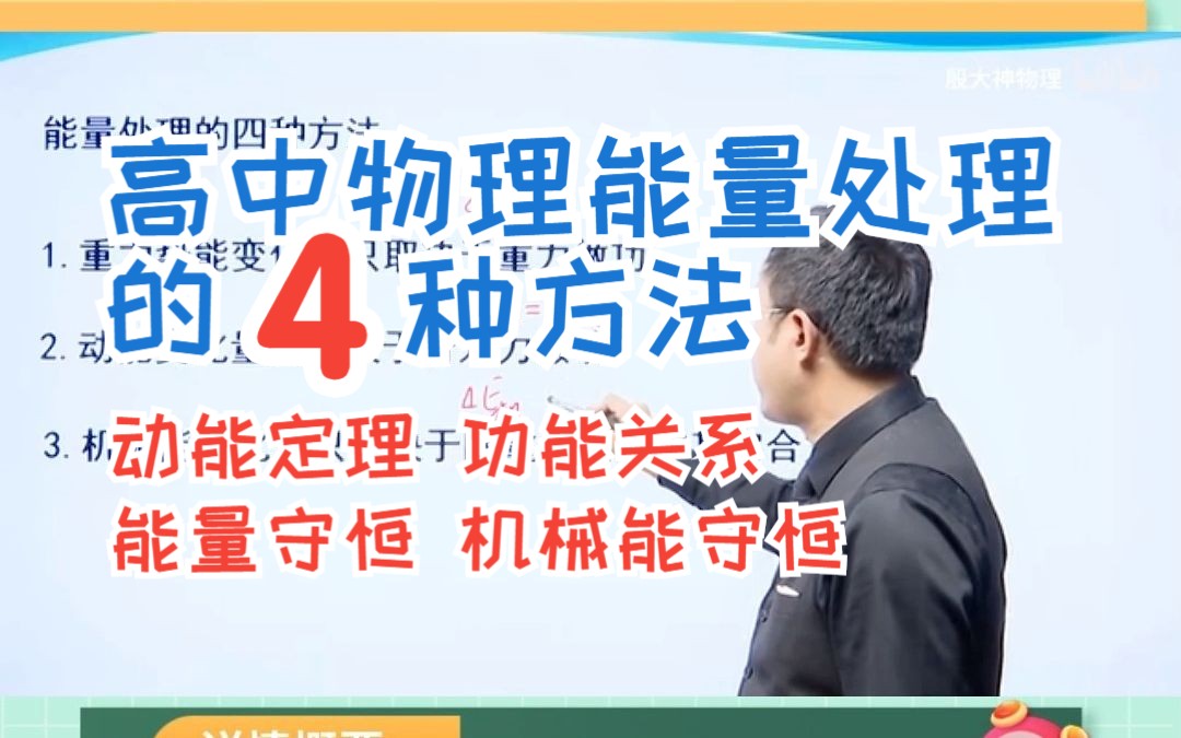 高中物理能量处理的4种方法,分别是动能定理、功能关系、能量守恒、机械能守恒哔哩哔哩bilibili