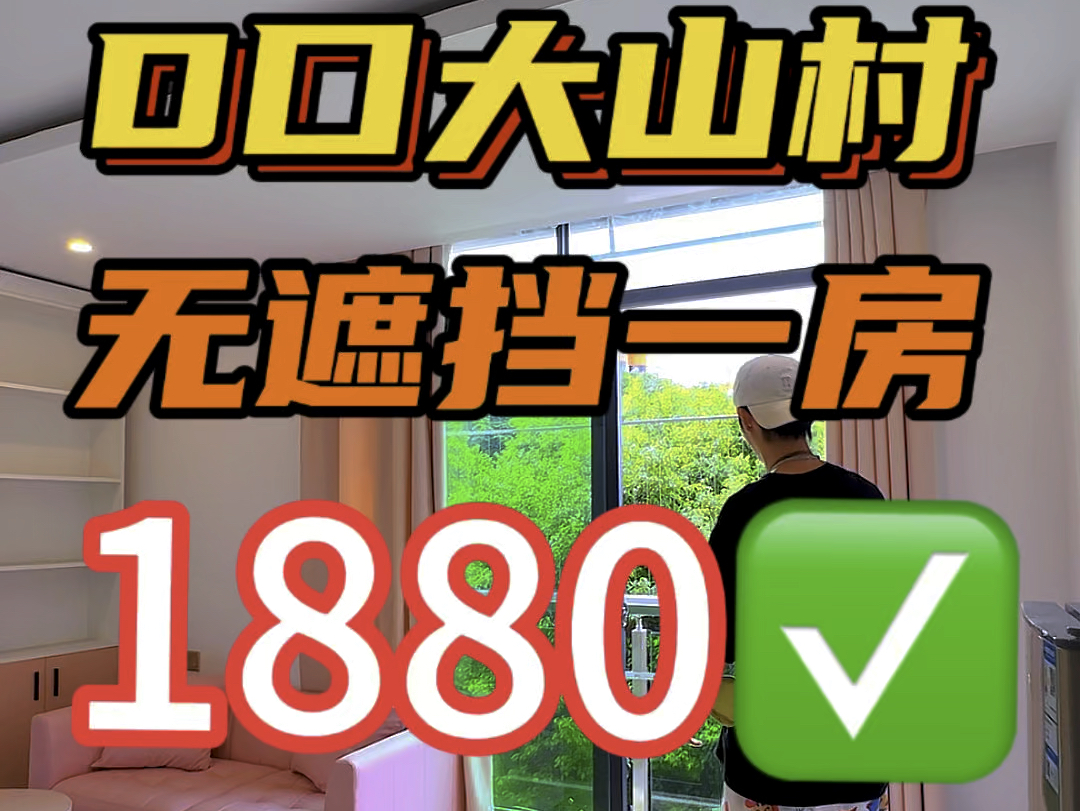 大石租房,大石近地铁无遮挡视野一房一厅1800,无遮挡视野路边一房一厅1500左右大石租房路边大单间1500左右,大石大山村路边一房一厅1800哔哩哔...