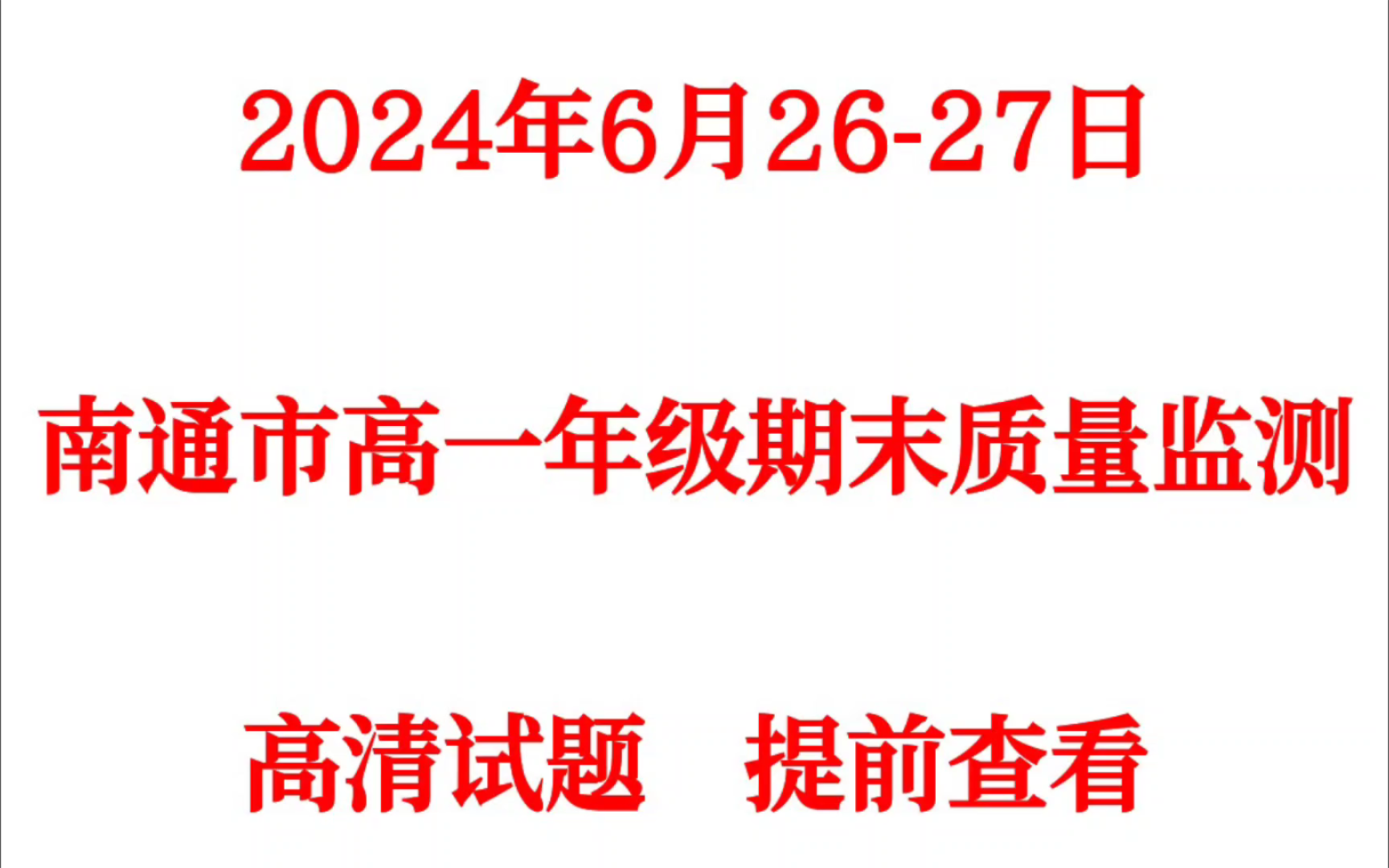 [图]提前发答！南通市高一期末考试暨南通市2024年高一年级期末质量监测各科试卷及答案汇总