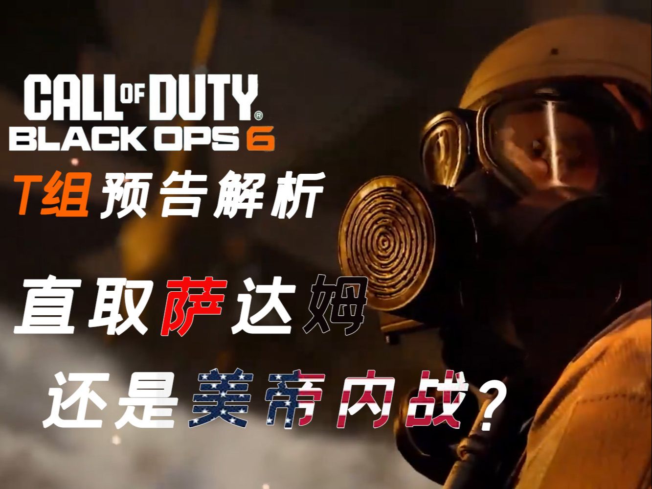 [图]【预告解析】COD21新主角牢大当力还是DNI改写历史？